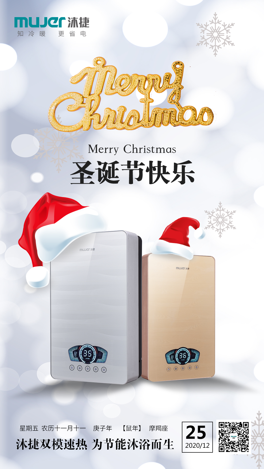 【圣诞节】沐捷速热电热水器，温暖每一天